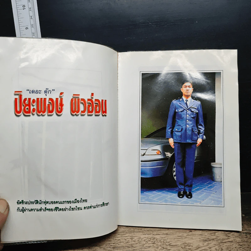 เดอะ ตุ๊ก ปิยะพงษ์ ผิวอ่อน รูปที่ 7
