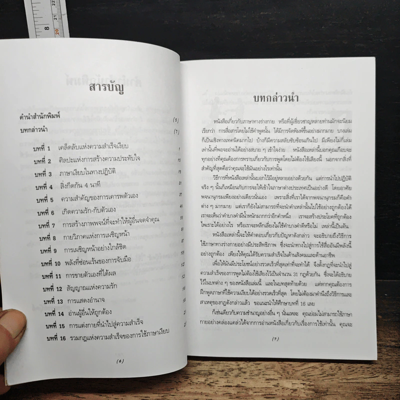 เทคนิคฝึกฝนภาษากายเพื่อความสำเร็จ รูปที่ 7