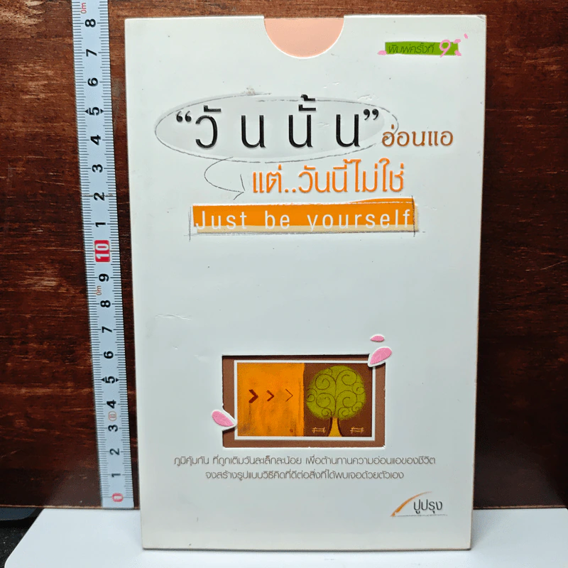 หนังสือ "วันนั้น" อ่อนแอแต่..วันนี้ไม่ใช่ Just be yourself รูปที่ 1