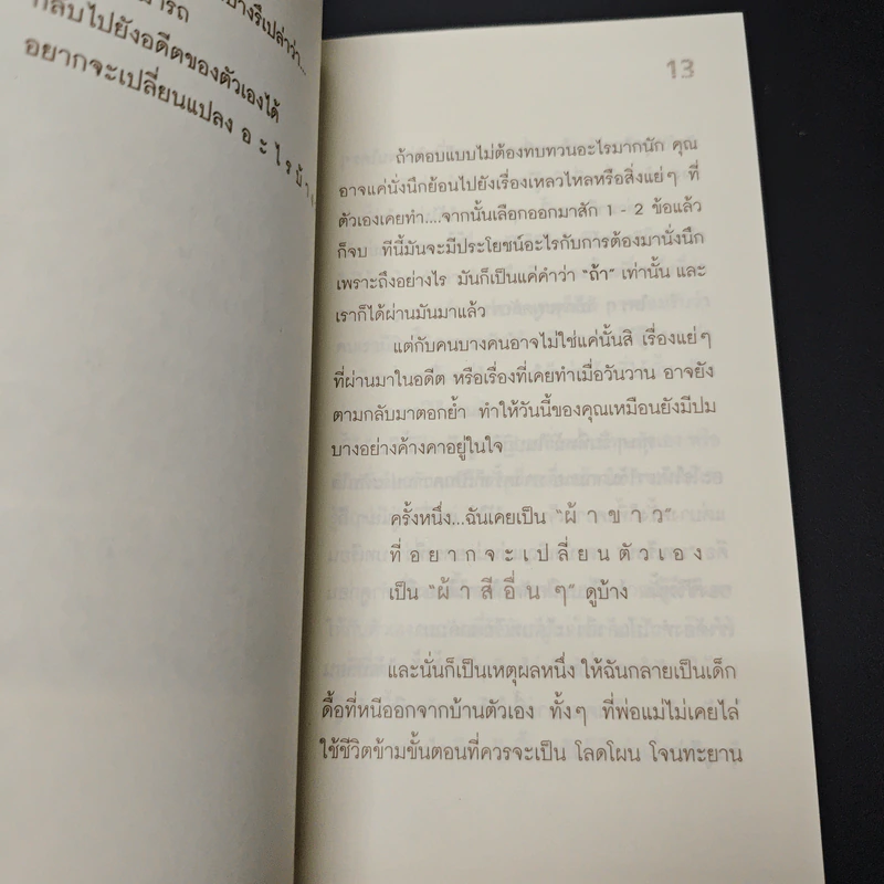 หนังสือ "วันนั้น" อ่อนแอแต่..วันนี้ไม่ใช่ Just be yourself รูปที่ 9