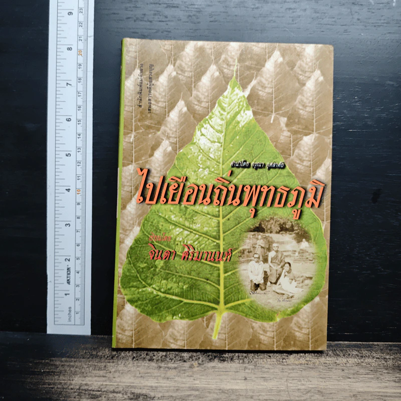 หนังสือ ไปเยือนถิ่นพุทธภูมิ - จินดา ศิริมานนท์ รูปที่ 1