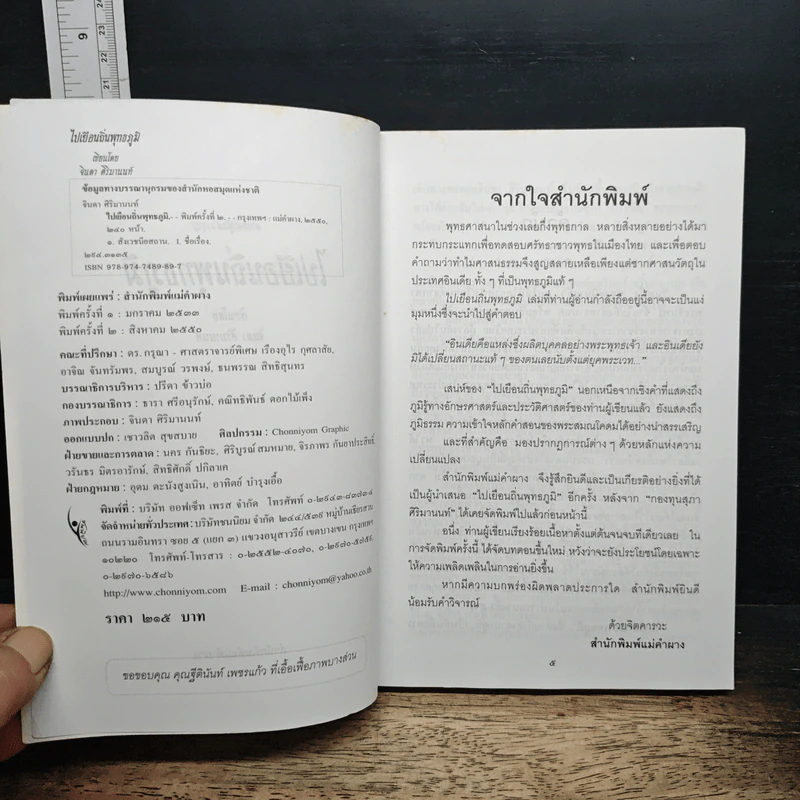 หนังสือ ไปเยือนถิ่นพุทธภูมิ - จินดา ศิริมานนท์ รูปที่ 6