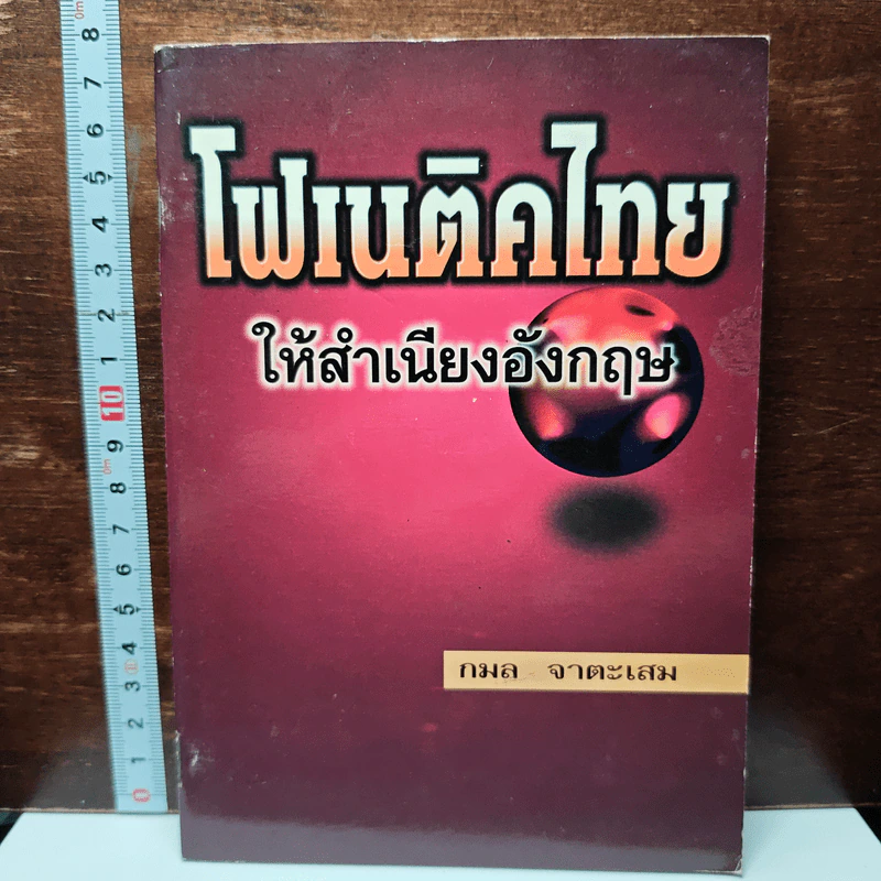 โฟเนติคไทย ให้สำเนียงอังกฤษ รูปที่ 1