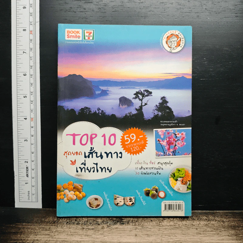 หนังสือ TOP 10 สุดยอดเส้นทางเที่ยวไทย รูปที่ 1