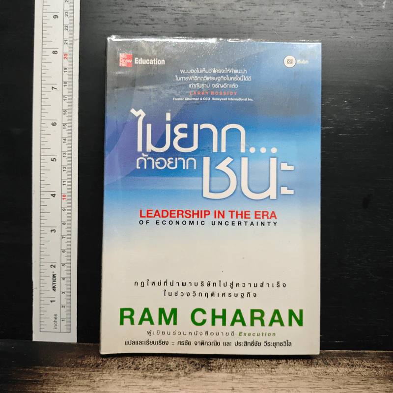 ไม่ยาก...ถ้าอยากชนะ - Ram Charan รูปที่ 1