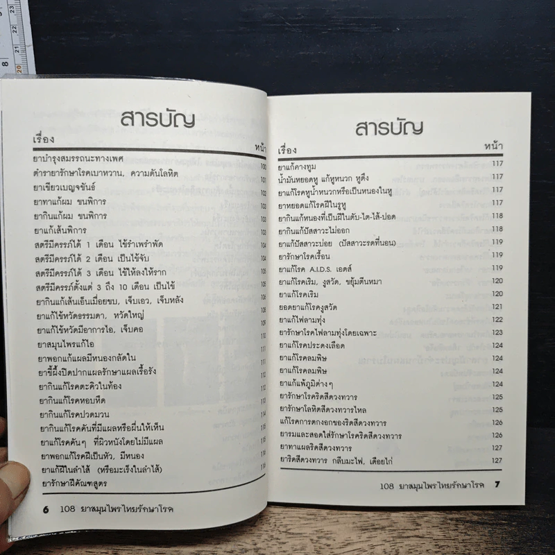 108 ยาสมุนไพรไทยรักษาโรค รูปที่ 8