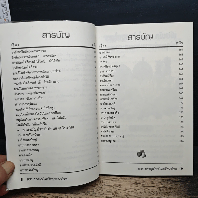 108 ยาสมุนไพรไทยรักษาโรค รูปที่ 9