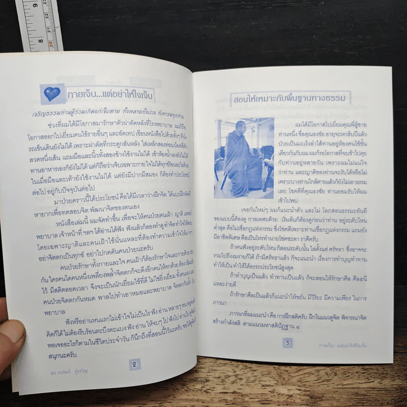 กายเจ็บ... แต่ใจอย่าเจ็บ... รูปที่ 7