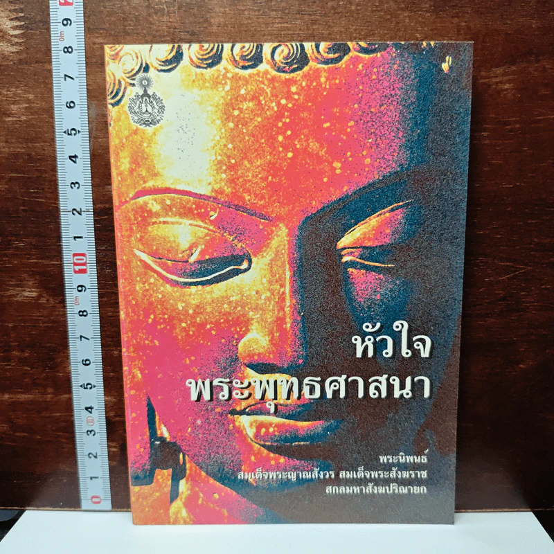 หัวใจพระพุทธศาสนา รูปที่ 1