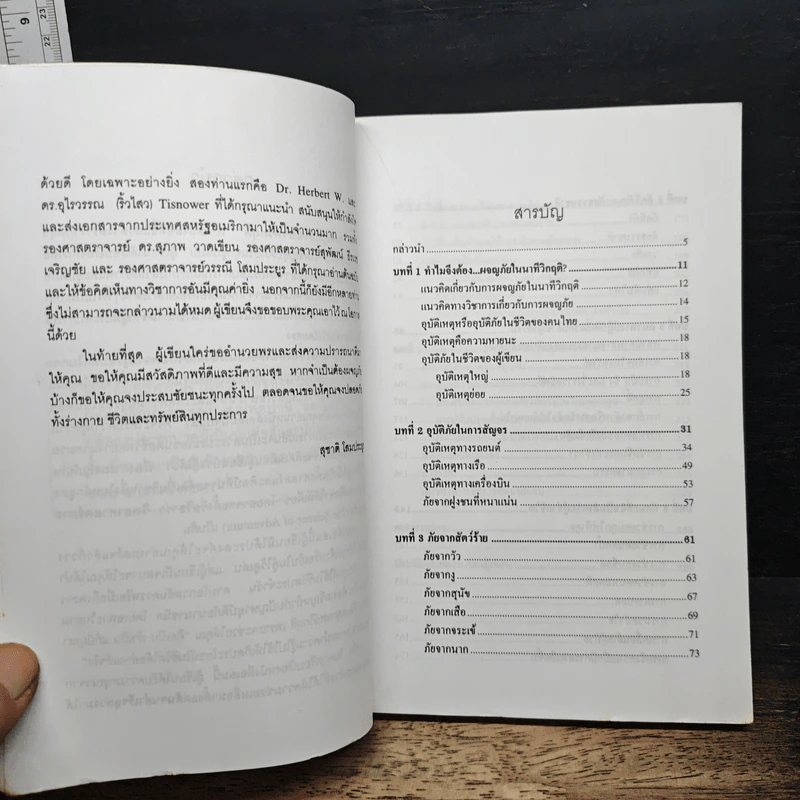 ผจญภัยในนาทีวิกฤติ - ศาสตราจารย์ ดร.สุชาติ โสมประยูร รูปที่ 7