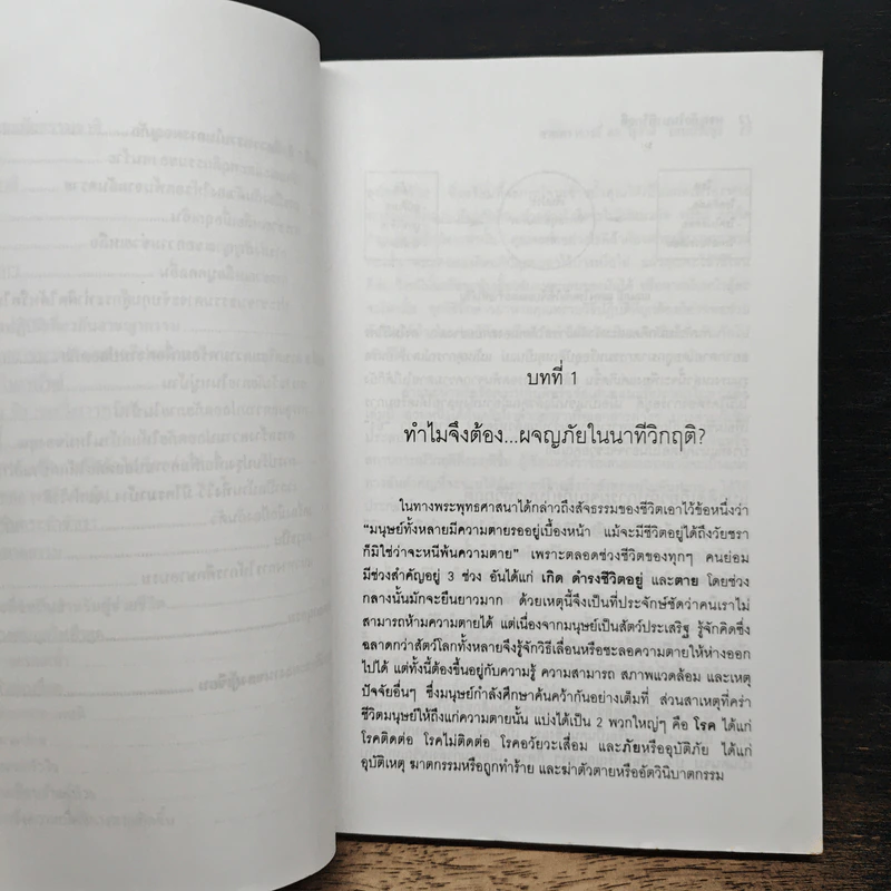 ผจญภัยในนาทีวิกฤติ - ศาสตราจารย์ ดร.สุชาติ โสมประยูร รูปที่ 8