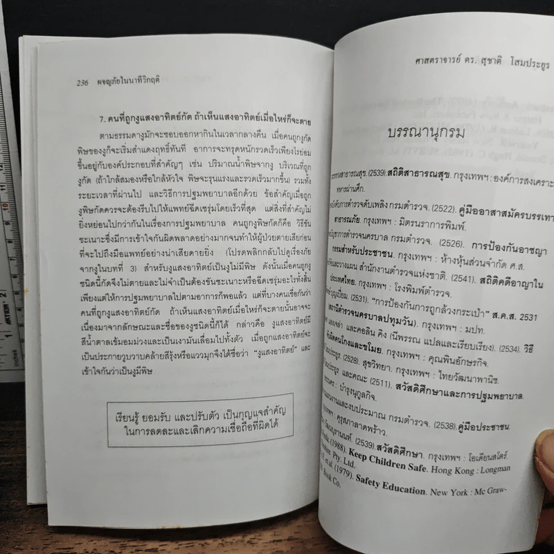ผจญภัยในนาทีวิกฤติ - ศาสตราจารย์ ดร.สุชาติ โสมประยูร รูปที่ 9