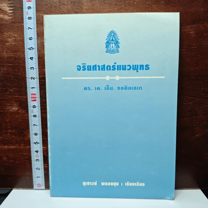 หนังสือ จริยศาสตร์แนวพุทร รูปที่ 1