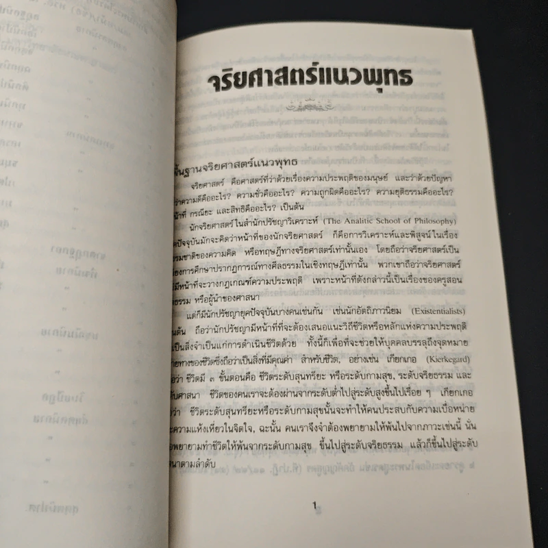 หนังสือ จริยศาสตร์แนวพุทร รูปที่ 7