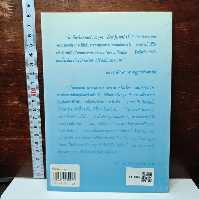 หนังสือ จริยศาสตร์แนวพุทร รูปที่ 2