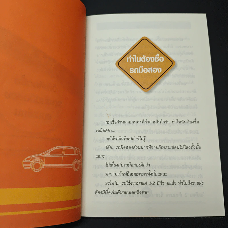 หนังสือ คู่มือซื้อรถมือสอง - พีระพัฒน์ ตรีชั้น รูปที่ 8
