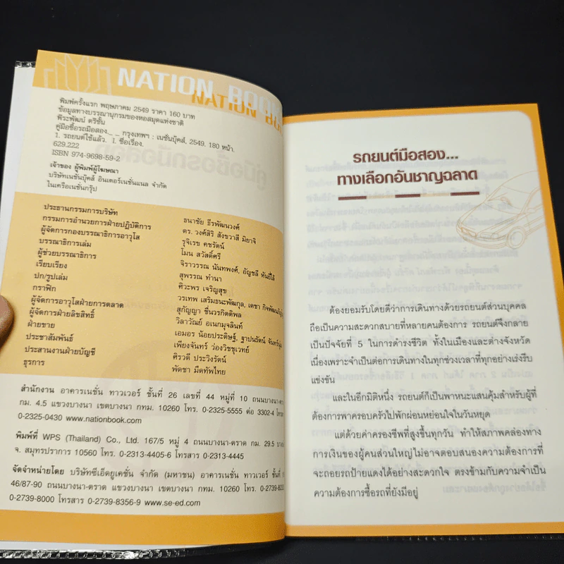 หนังสือ คู่มือซื้อรถมือสอง - พีระพัฒน์ ตรีชั้น รูปที่ 6