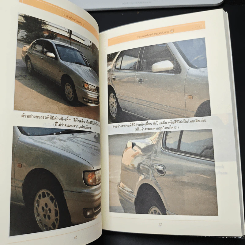 หนังสือ คู่มือซื้อรถมือสอง - พีระพัฒน์ ตรีชั้น รูปที่ 9