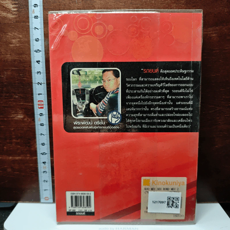 หนังสือ คู่มือซื้อรถมือสอง - พีระพัฒน์ ตรีชั้น รูปที่ 2