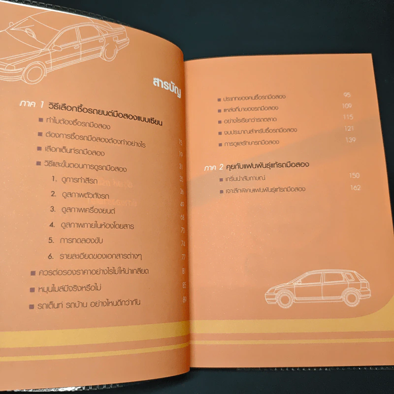 หนังสือ คู่มือซื้อรถมือสอง - พีระพัฒน์ ตรีชั้น รูปที่ 7