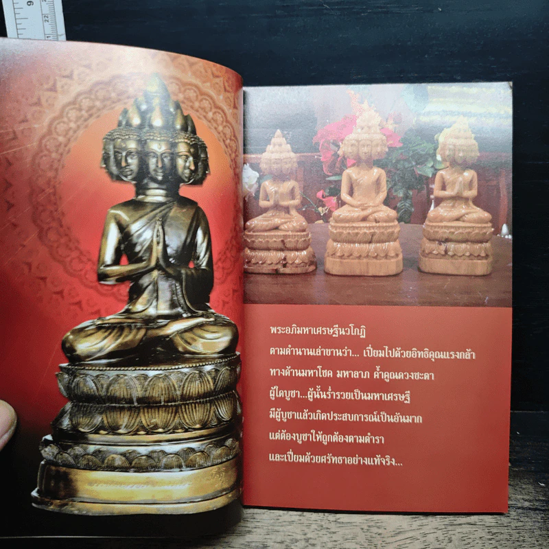 หนังสือ พระสมเด็จอภิมหาเศรษฐีนวโกฏิ รูปที่ 6