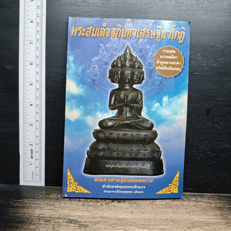 หนังสือ พระสมเด็จอภิมหาเศรษฐีนวโกฏิ รูปที่ 1
