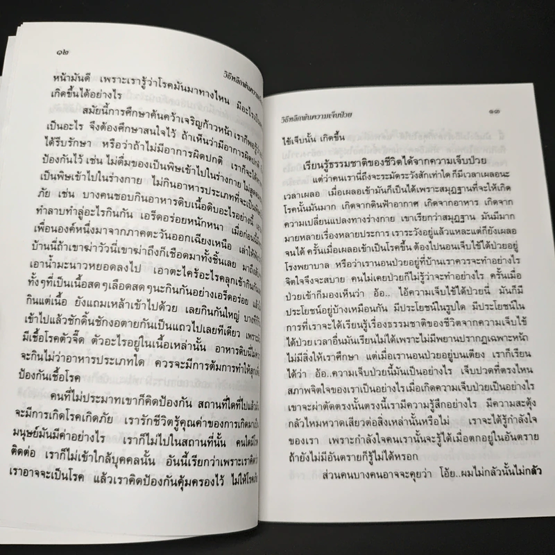 หนังสือ วิธีหลีกพ้นความเจ็บป่วย มุตโตทัยแนวทางให้หลุดพ้น รูปที่ 7