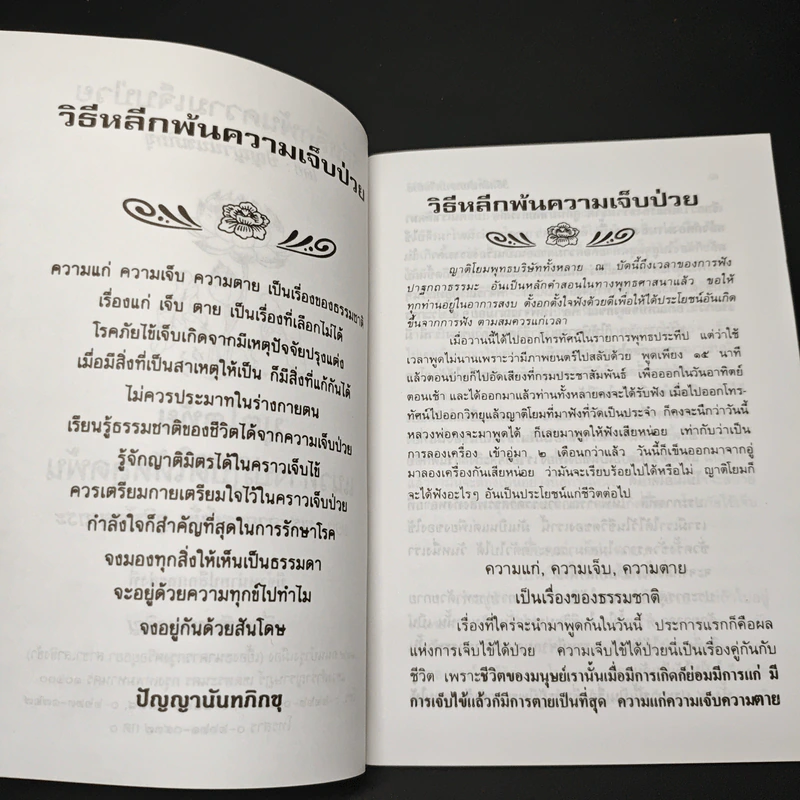 หนังสือ วิธีหลีกพ้นความเจ็บป่วย มุตโตทัยแนวทางให้หลุดพ้น รูปที่ 6