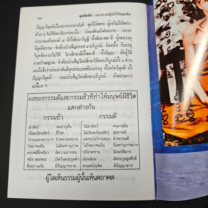 หนังสือ วิธีหลีกพ้นความเจ็บป่วย มุตโตทัยแนวทางให้หลุดพ้น รูปที่ 8