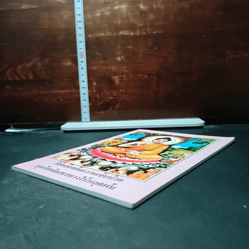 หนังสือ วิธีหลีกพ้นความเจ็บป่วย มุตโตทัยแนวทางให้หลุดพ้น รูปที่ 4