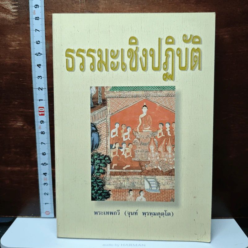 หนังสือ ธรรมะเชิงปฏิบัติ - พระเทพกวี รูปที่ 1