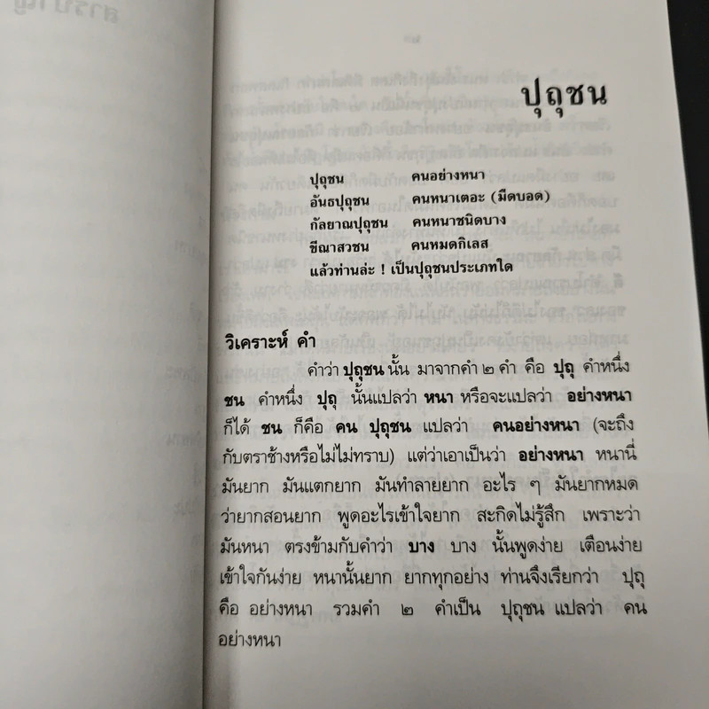 หนังสือ ธรรมะเชิงปฏิบัติ - พระเทพกวี รูปที่ 8