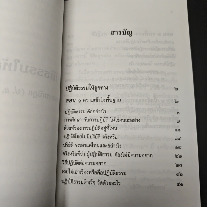 ปฏิบัติธรรมให้ถูกทาง - พระพรหมคุณาภรณ์ (ป.อ.ปยุตโต) รูปที่ 8