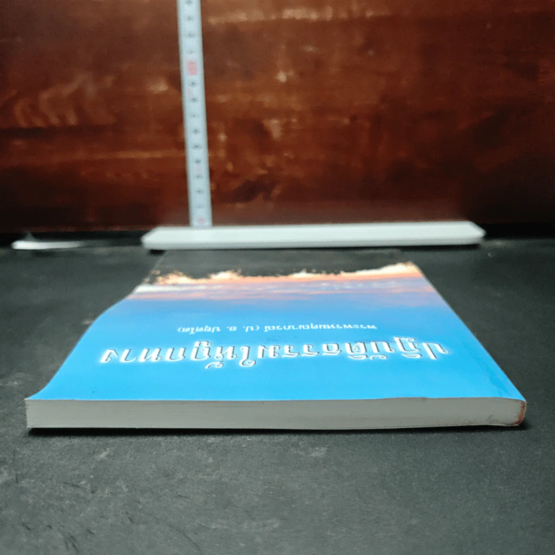 หนังสือ ปฏิบัติธรรมให้ถูกทาง รูปที่ 5