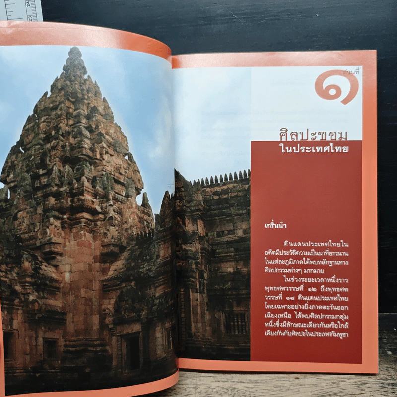 ปราสาทขอมในดินแดนไทย - รุ่งโรจน์ ธรรมรุ่งเรือง รูปที่ 7