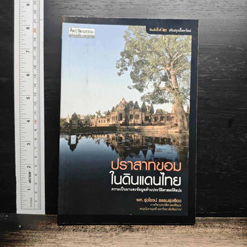 ปราสาทขอมในดินแดนไทย - รุ่งโรจน์ ธรรมรุ่งเรือง รูปที่ 1