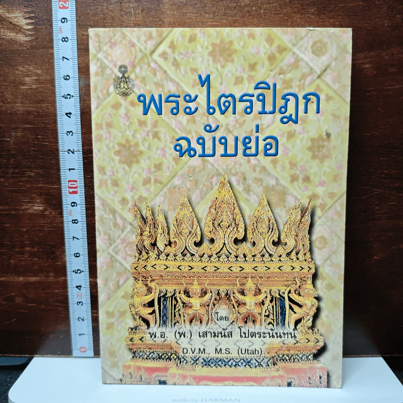 หนังสือ พระไตรปิฎกฉบับย่อ รูปที่ 1