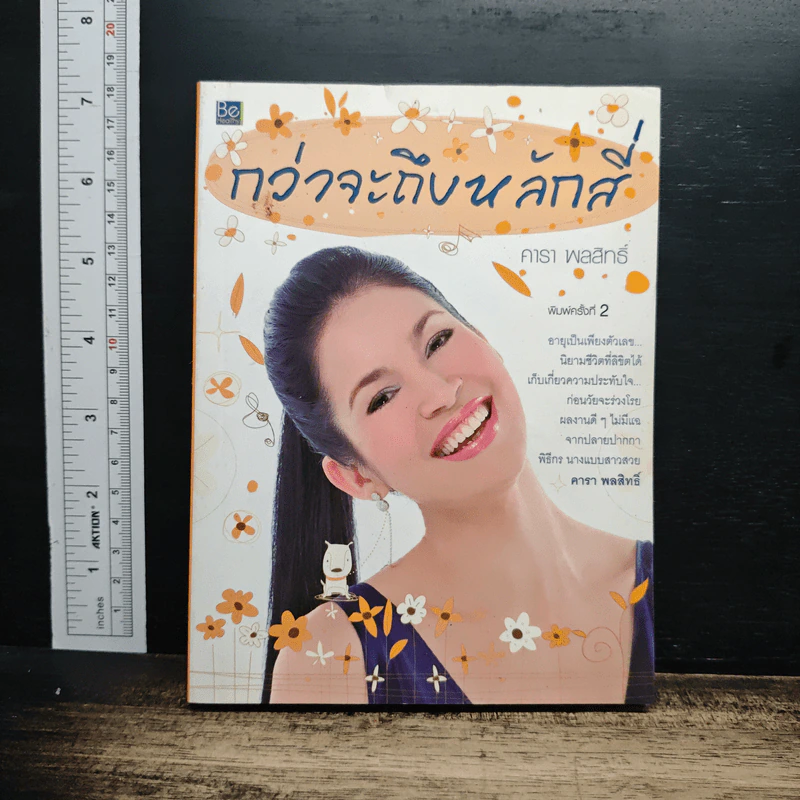 กว่าจะถึงหลักสี่ - คารา พลสิทธิ์ รูปที่ 1
