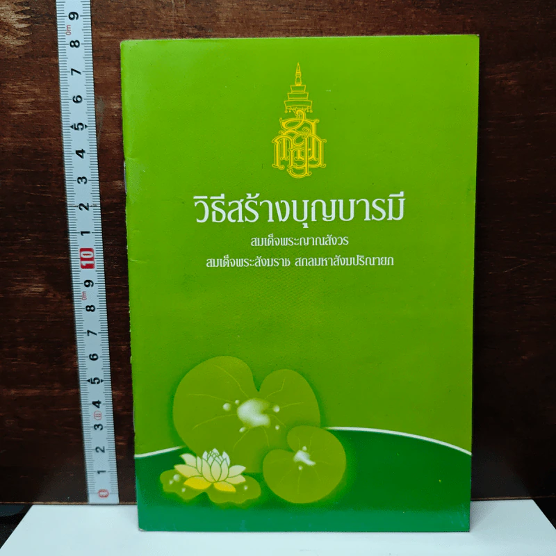 หนังสือ วิธีสร้างบุญบารมี รูปที่ 1