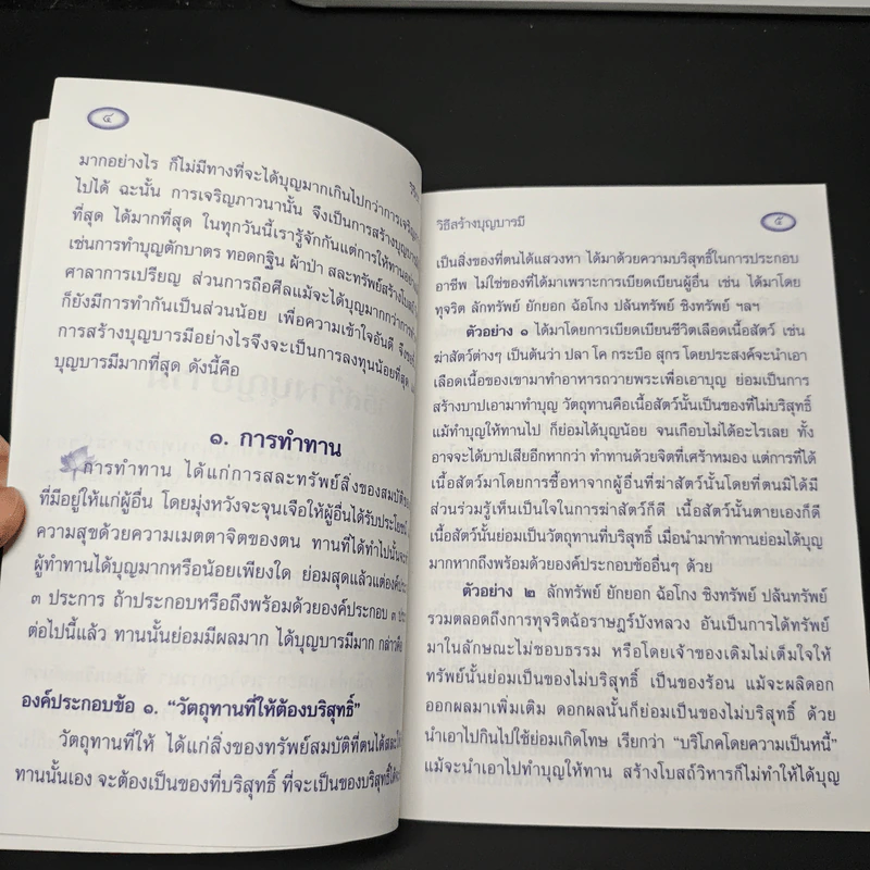 หนังสือ วิธีสร้างบุญบารมี รูปที่ 6