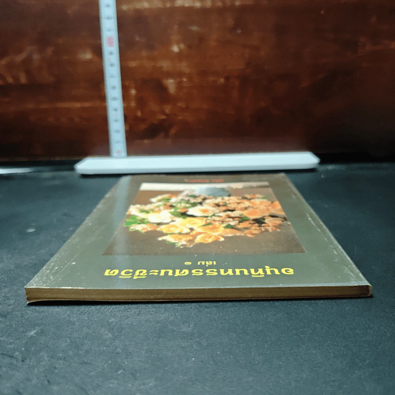 อนุทินทรรศนะชีวิต เล่ม 1 รูปที่ 5