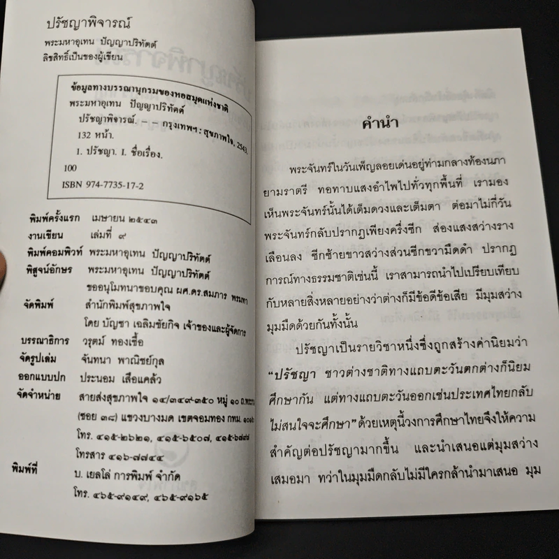 ปรัชญาพิจารณ์ ปรัชญา 7 มิติ 7 ผลปรากฏ - พระมหาอุเทน ปัญญาปริทัตต์ รูปที่ 6
