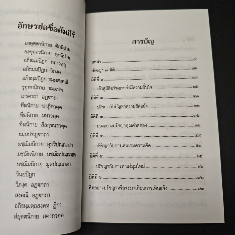 ปรัชญาพิจารณ์ ปรัชญา 7 มิติ 7 ผลปรากฏ - พระมหาอุเทน ปัญญาปริทัตต์ รูปที่ 7