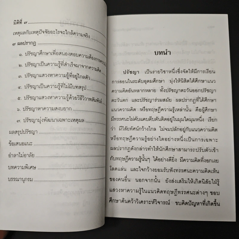 ปรัชญาพิจารณ์ ปรัชญา 7 มิติ 7 ผลปรากฏ - พระมหาอุเทน ปัญญาปริทัตต์ รูปที่ 8