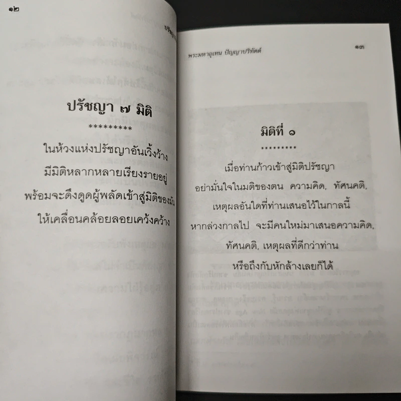 ปรัชญาพิจารณ์ ปรัชญา 7 มิติ 7 ผลปรากฏ - พระมหาอุเทน ปัญญาปริทัตต์ รูปที่ 9