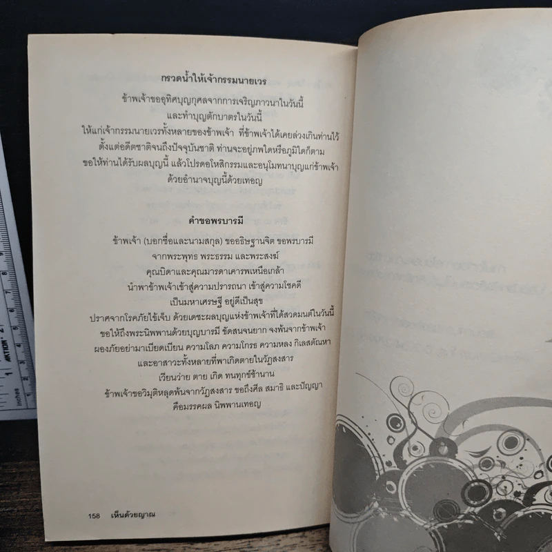 เห็นด้วยญาณ - อ.ภาคิน พันธุ์ชัยไกรเยี่ยม รูปที่ 9