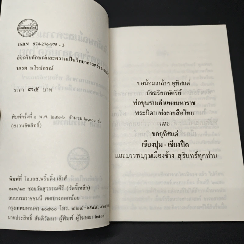 อัจฉริยลักษณ์ และความเป็นวิทยาศาสตร์ของลายสือไทย รูปที่ 6