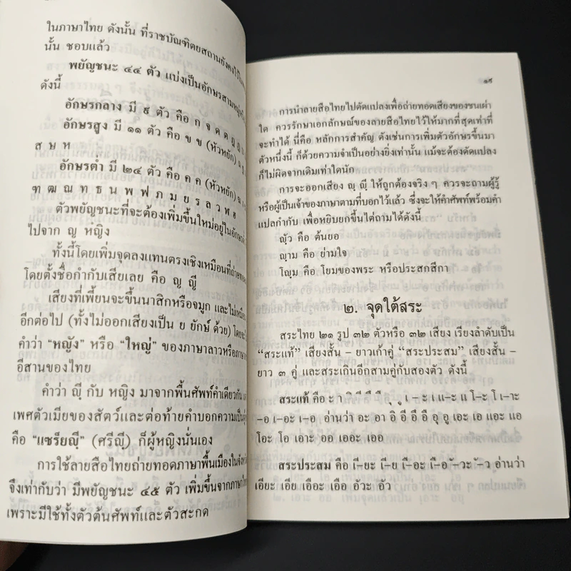 อัจฉริยลักษณ์ และความเป็นวิทยาศาสตร์ของลายสือไทย รูปที่ 9