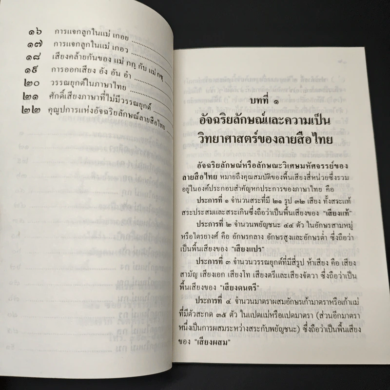อัจฉริยลักษณ์ และความเป็นวิทยาศาสตร์ของลายสือไทย รูปที่ 8