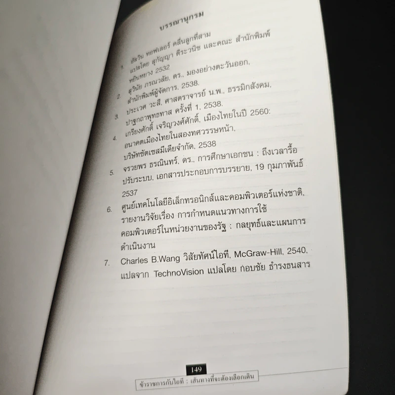 ข้าราชการกับไอที : เส้นทางที่จะต้องเลือกเดิน? รูปที่ 9